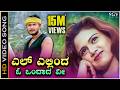 ಎಲ್ ಎಲ್ಲಿಂದ ಓ ಒಂದಾದ ವೀ El Ellinda HD ವಿಡಿಯೋ ಸಾ�