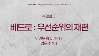 Download lagu [서빙고 토요주일 3부 예배] 베드로 : 우선순위의 재편 (누가복음 5:1-11) | 강은수 목사 | 2026.01.10 mp3