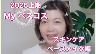 2026上期 My ベスコス/スキンケア・ベースメイク編