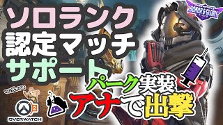 【OW2】ソロランク/認定マッチ/サポアナ/キングスロウ
