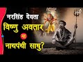 उत्तराखंड के नरसिंह देवता की अनसुनी औ�