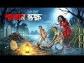 শ্মশানভক্ষ Soshanbhokkho Bhuter Cartoon Gram Banglar Vuter Golpo Bhuter Golpo