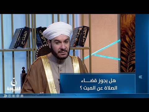 شاهد بالفيديو.. ما حكم قضاء الصلاة عن الميت ؟