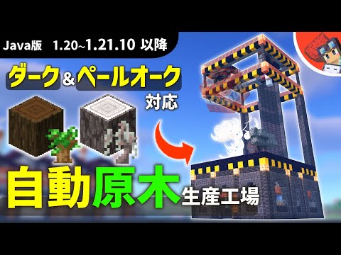 【マイクラ】※固定コメ必読　全自動で植林から回収まで出来る！工場風な見た目のダークオーク＆ペールオーク原木装置の作り方【Java版1.21~1.21.7以降】