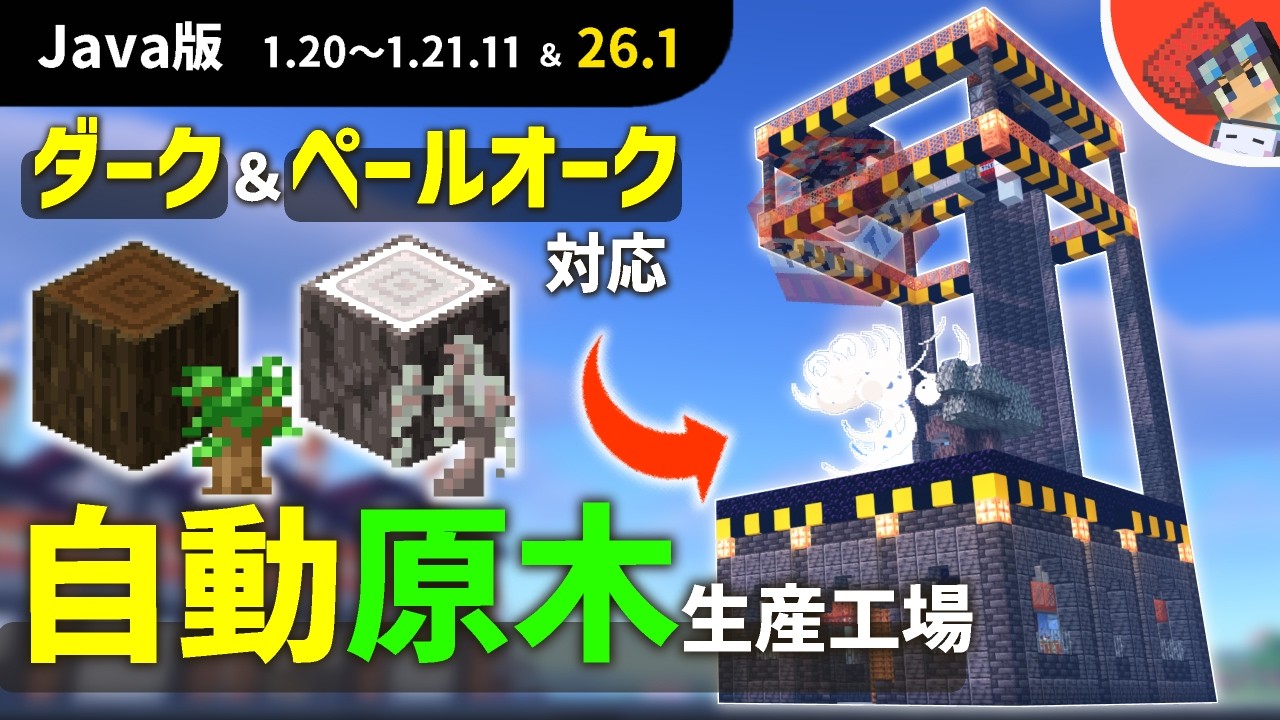 【マイクラ】※固定コメ必読　全自動で植林から回収まで出来る！工場風な見た目のダークオーク＆ペールオーク原木装置の作り方【Java版1.21~1.21.10以降】
