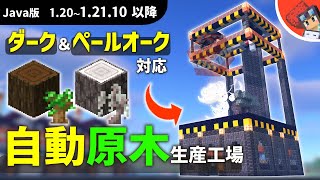 【マイクラ】全自動で植林から回収まで出来る！工場風な見た目のダークオーク＆ペールオーク原木装置の作り方【Java版1.21~1.21.4以降】