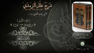 شرح علل الترمذي : ج ١ ، صفحة ( 158 إلى 161 ) د. ماهر ياسين الفحل image