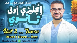شرح انجليزي اولي ثانوي ترم اول منهج جديد ✅ شرح Unit 2 - شرح الالزام والضرورة | must have to should 💪