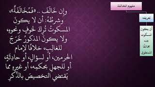 الدرس 54   مفهوم المخالفة وشروطه image