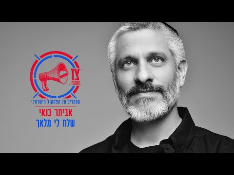 Video thumbnail for Shlach Li Mal’ach - שלח לי מלאך