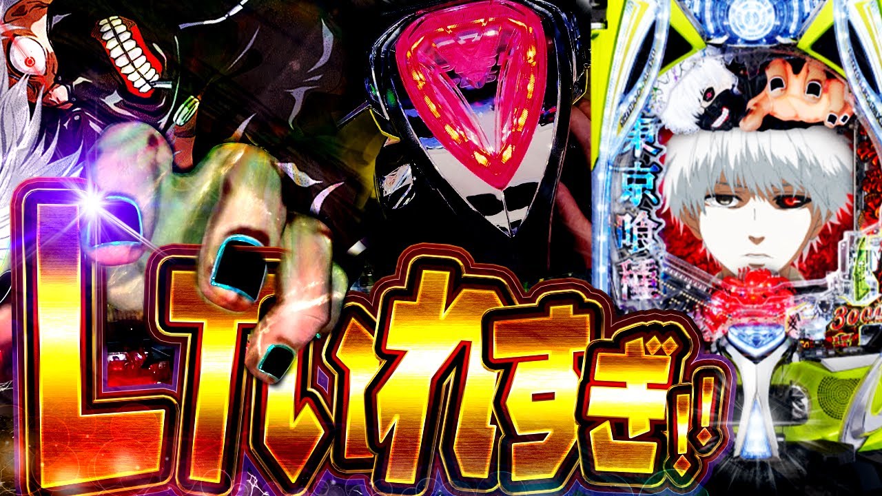 e東京喰種【やっば】アラサー女子が1/399をぶっ壊したった！！！！！！！！！