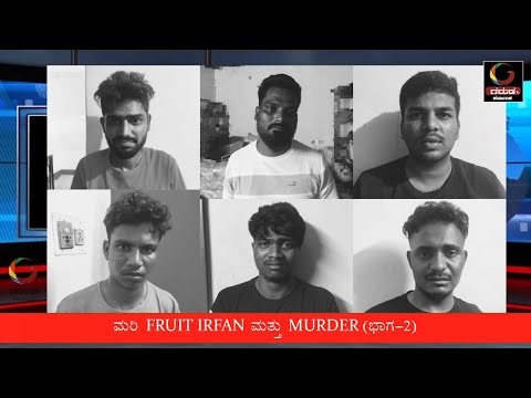GARUDA TV KARNATAKA "ಮರಿ FRUIT IRFAN ಮತ್ತು ಕುಡಚಿ MURDER(ಭಾಗ2)!