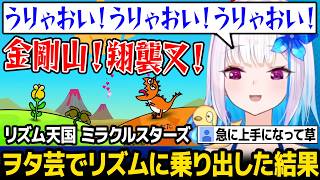 【リズ天】ヲタ芸でリズムに乗り出したら超絶上手くなり、視聴者を驚かせるリゼ様ｗ【リズム天国 ミラクルスターズ / リゼ・ヘルエスタ にじさんじ】