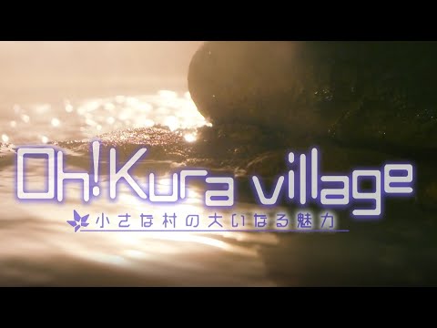 Oh!kura Village本編ダイジェスト版
