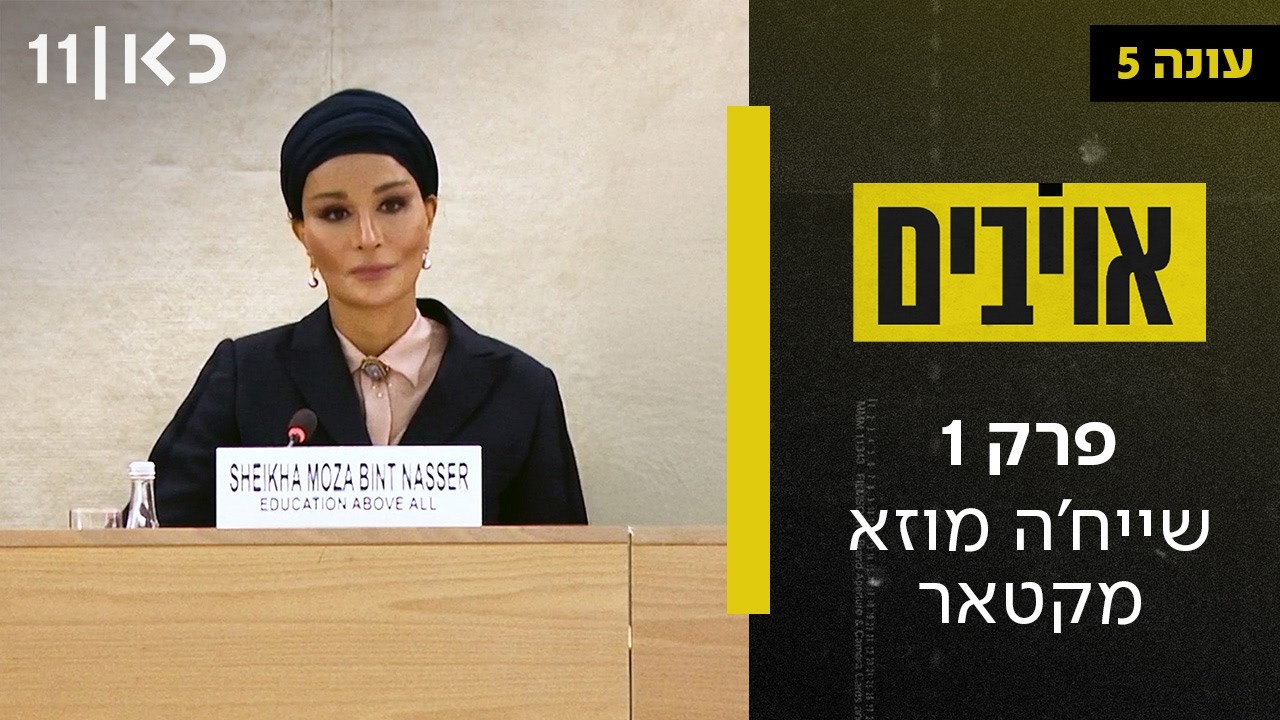 עונה חדשה 🔥 אויבים עונה 5 | פרק 1 - שייח'ה מוזא מקטאר
