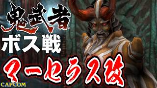 【ボス戦】元鬼武者完全体つよすんぎ「マーセラス改」BOSS『鬼武者』ネタバレ注意