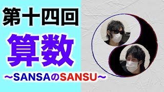 算数の登場人物〇〇説！！【木瀬SANトーク】＃14