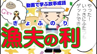 故事成語紙芝居 漁夫の利 أفضل موقع لتشغيل ملفات Mp3 مجان ا
