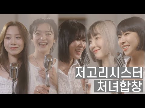 🎤[시스터즈 LIVE] 저고리시스터 - 처녀합창🎤