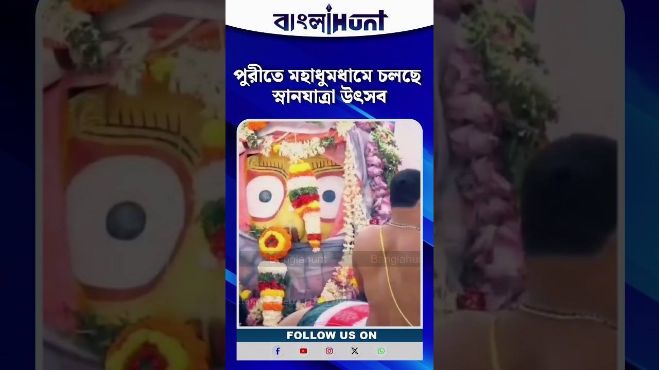 Puri Jagannath Temple: পুরীতে মহাধুমধামে চলছে স্নানযাত্রা উৎসব
