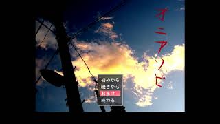 オニアソビ　実況　パート２　（音量注意）