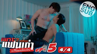 [Eng Sub] เพราะแฟนเก่าเปลี่ยนแปลงบ่อย The Ex-Morning | EP.5 [4/4]