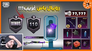 رويال باس غريب ????