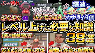 【ポケモンZA】レベル上げに必要な知識38選、序盤から「カナリィ３個」ぶっこわれ「どくどく」、バトルゾーンで効率よく稼ぐ、放置自動でお金と経験値を稼ぐ【ポケモンレジェンズ ZA】