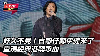 古惑仔鄭伊健來了 重現經典港嗨歌曲