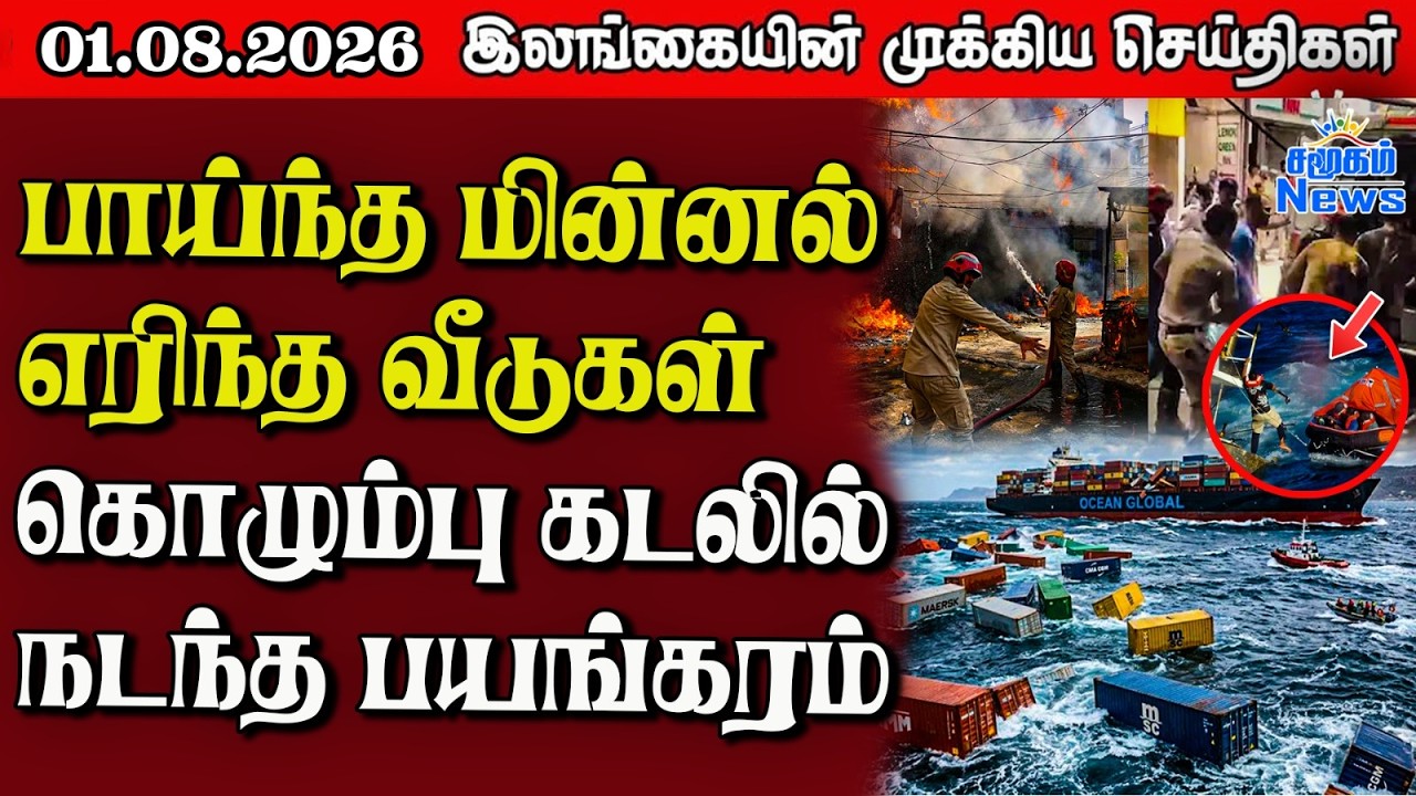 இலங்கையின் பிரதான செய்திகள் | 01.08.2026 |  Sri Lanka Tamil News |  Samugam News