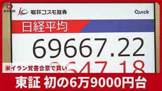 東証、初の6万9000円台 米イラン覚書合意で買い