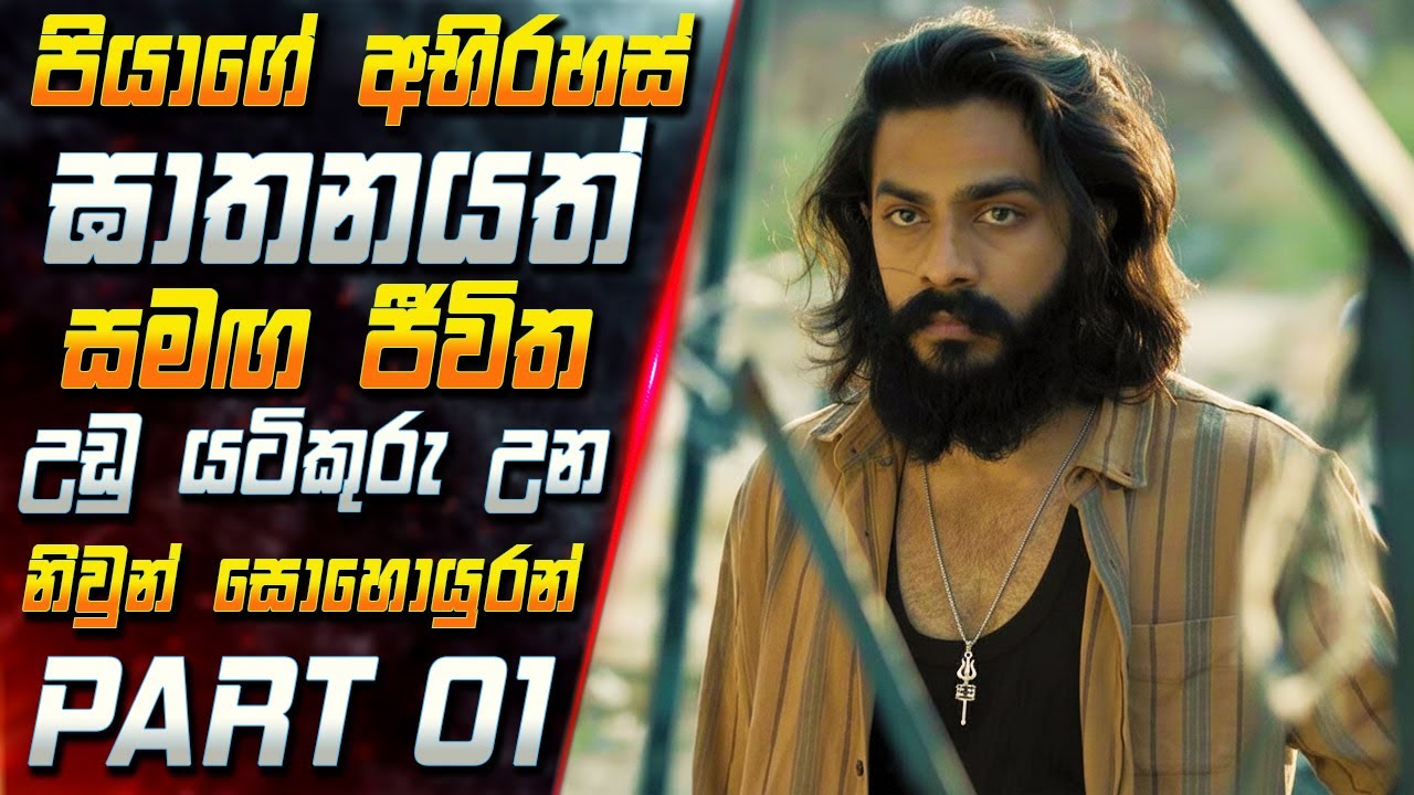 පියාගේ අභිරහස් ඝාතනයත් සමඟ ජීවිත උඩු යටිකුරු උන නිවු