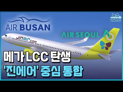 메가 LCC 탄생…'통합 진에어' 출범한다 / 한국경제TV뉴스
