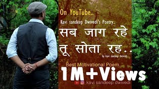 Motivational Poem : सब जाग रहे तू सोता रह ,किस्मत को थामे रोता रह :Written By kavi Sandeep Dwivedi | DOWNLOAD THIS VIDEO IN MP3, M4A, WEBM, MP4, 3GP ETC