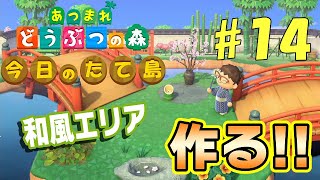 【あつ森】今日のたて島 #14 庭園のある和風エリアを作る