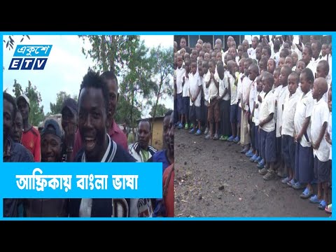 বাংলায় কথা বলে আফ্রিকা ইউরোপের মানুষ