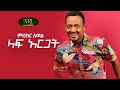 Miskir Awel Laf Argat ምስክር አወል ላፍ አርጋት New Ethiopian Music Video 2021 Offi