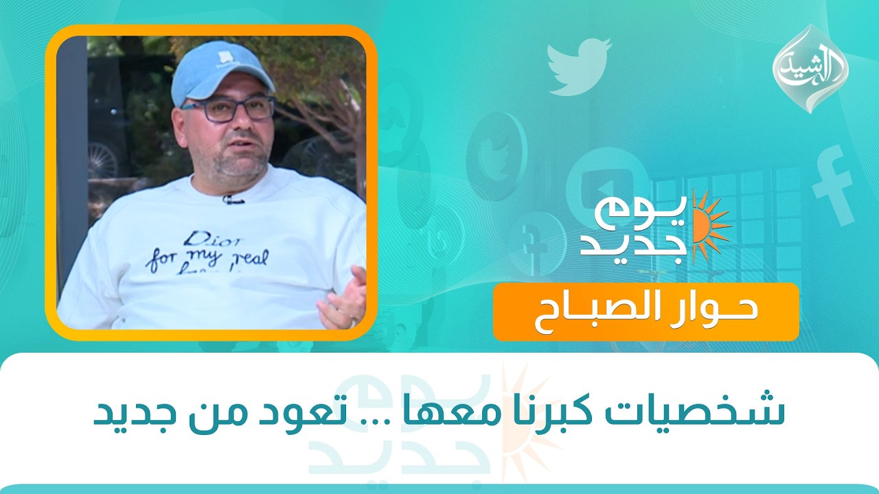 فيديو | حوار الصباح || شخصيات كبرنا معها ... تعود من جديد