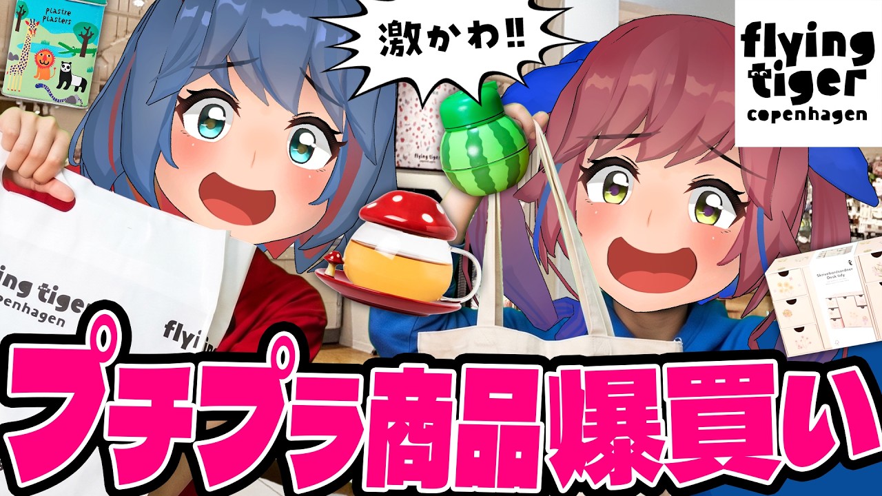 【大量購入】2年ぶりのフライングタイガーで最高のプチプラ商品を爆買いしちゃおうぜ！！