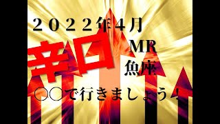 ♓　〇〇で行きましょう！　2022年4月　魚座（うお座）