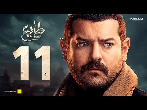 طايع - الحلقة 11 الحلقة الحادية عشر