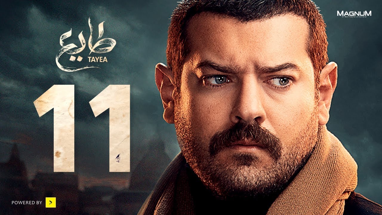 طايع - الحلقة 11 الحلقة الحادية عشر