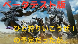 【没動画】モンスターハンターワイルズベータテスト版