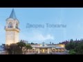 Лучшие отели Турции! Wow Topkapi Palace 5* 