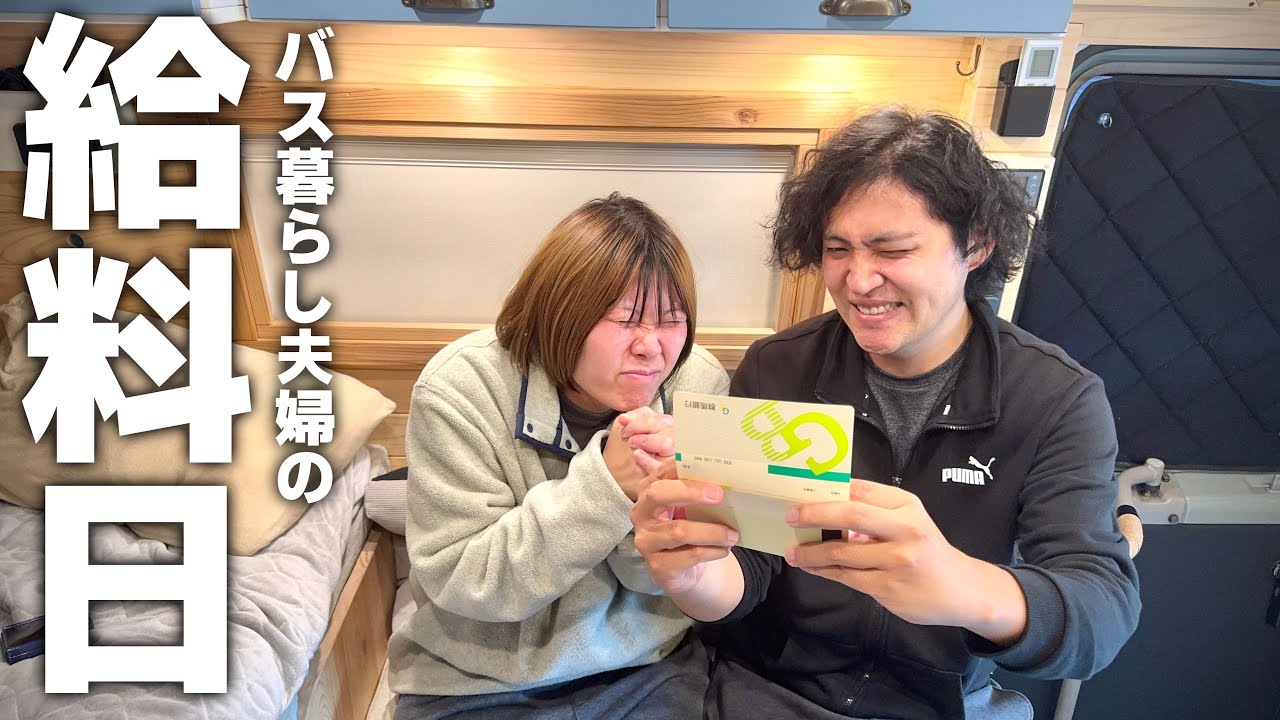 バスで暮らす夫婦の給料日。今月も生き延びた。