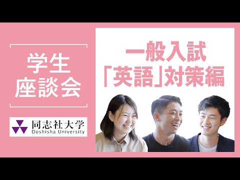 哲学科 学生座談会　一般入試「英語」対策編｜同志社大学