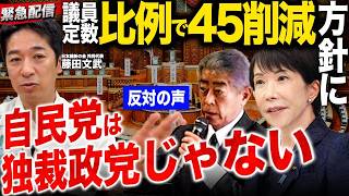 【緊急配信】「自民党は独裁政党じゃない」議員定数「比例で45削減」方針に反対の声？維新・共同代表 藤田文武が徹底解説！