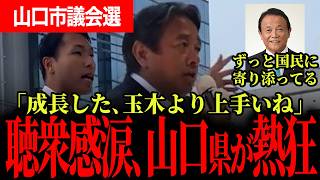 【榛葉幹事長とせきたに候補の感動演説！】山口県が熱狂する！暫定税率廃止裏話、麻生氏が「国民民主はずっと国民に寄り添ってる！」【榛葉賀津也/国民民主党/せきたに拓馬】