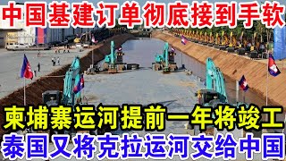 中国基建订单彻底接到手软，柬埔寨运河提前一年将竣工，泰国又将克拉运河交给中国