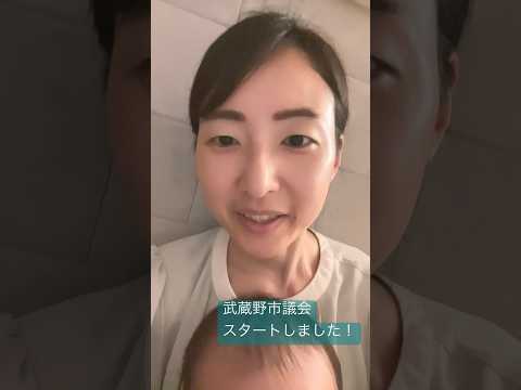 政治学科 武蔵野市議会定例会スタートしました！6/14午後質問に登壇予定 #武蔵野市